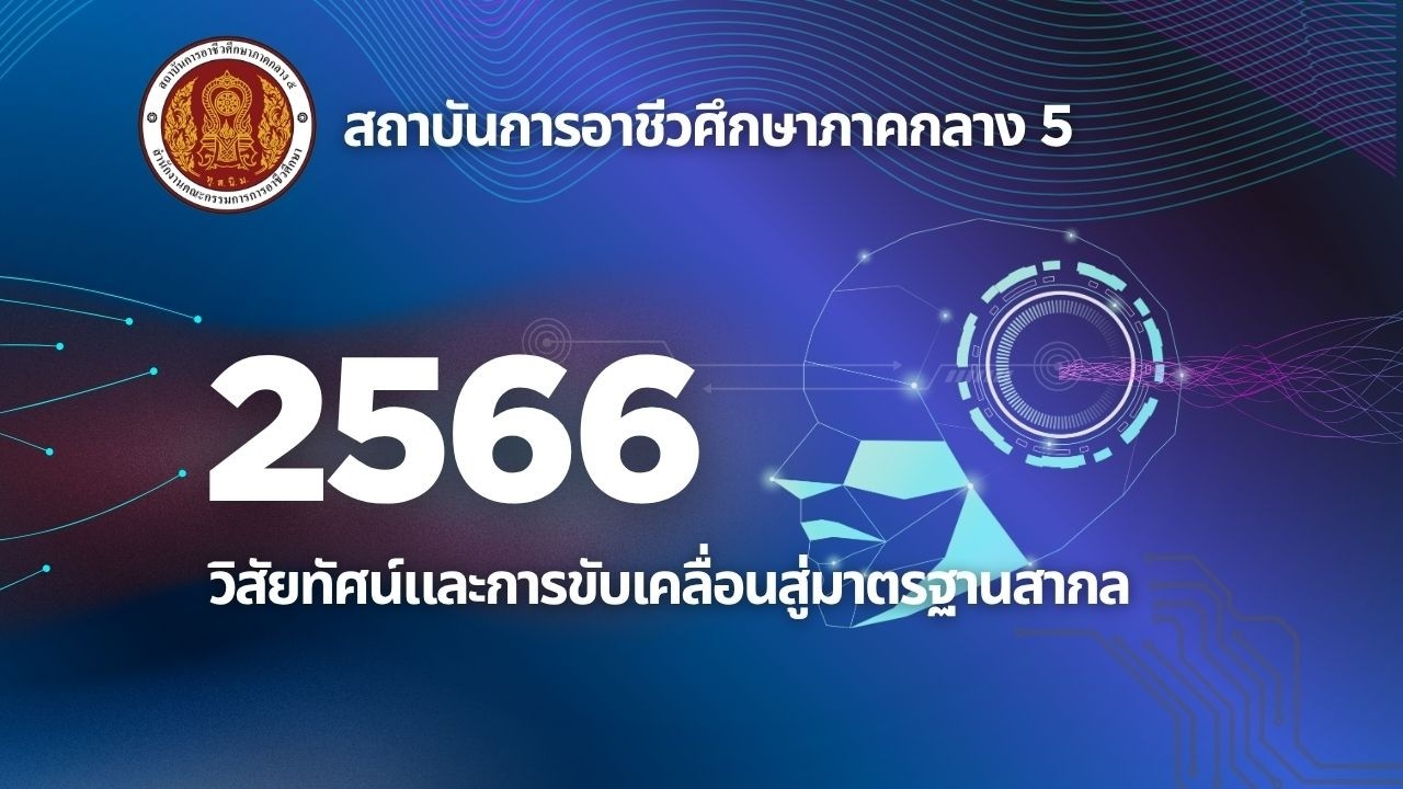 การปรับตัวสู่ยุคอัจฉริยะ