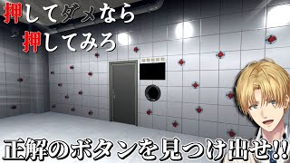 無数のボタンがある部屋から正解を見つけて脱出するゲーム 『 押してダメなら押してみろ 』【 エビオ/にじさんじ 】