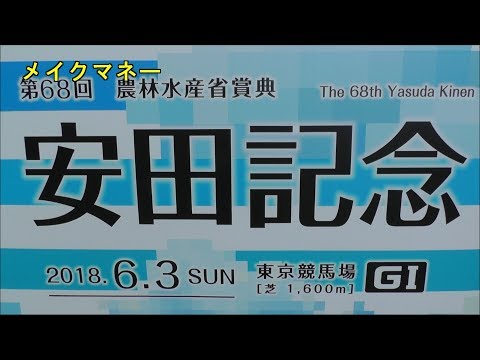 2018・メイクマネー#31　安田記念 THE YASUDA KINEN  Mozu Ascot