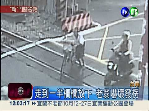 生死一瞬間! 老翁過平交道險遭撞