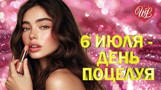 6 ИЮЛЯ - ДЕНЬ ПОЦЕЛУЯ ОН ТЕБЯ ЦЕЛУЕТ ♥ КРАСИВЫЕ ПЕСНИ ПРО ЛЮБОВЬ ♥ МУЗЫКА ЛЮБВИ WLV ♥ LOVE STORY ♥