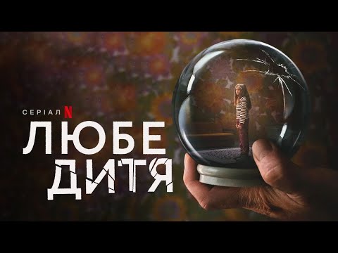 Любе дитя | Український трейлер | Netflix