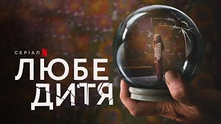 Любе дитя | Український трейлер | Netflix