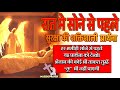 रात मे सोने से पहले सुरक्षा की सामर्थश