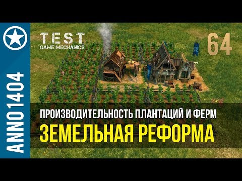 Anno 1404 производительность плантаций и ферм | 64