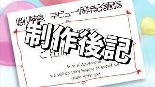 デビュー１周年記念配信　制作後記