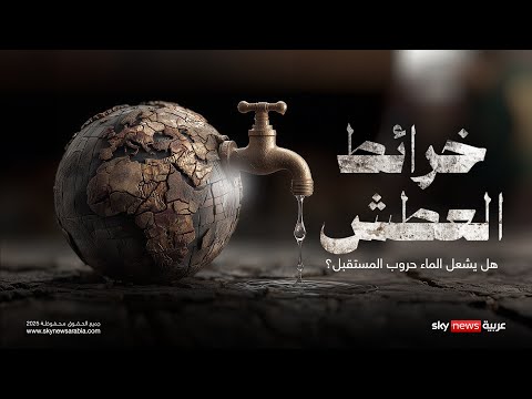 فيديو | خرائط العطش.. هل يتحول الماء إلى وقود يشعل حروب المستقبل؟ | #وثائقيات_سكاي