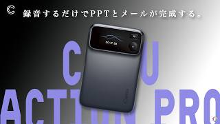 議事録アプリはもういらない？AIエージェント搭載カード型レコーダー Comu Action Pro レビュー!