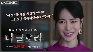 [더 글로리] 박연진/임지연 배우님 얼굴 분석