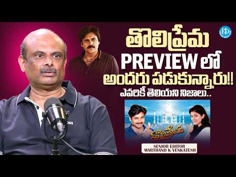 "Everyone Slept During Tholi Prema Preview!" | Marthand K Venkatesh Reveals Shocking Facts | iDream