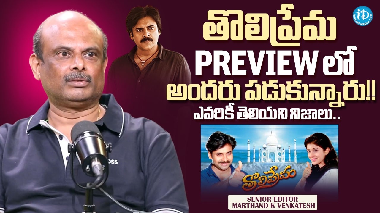 "Everyone Slept During Tholi Prema Preview!" | Marthand K Venkatesh Reveals Shocking Facts | iDream