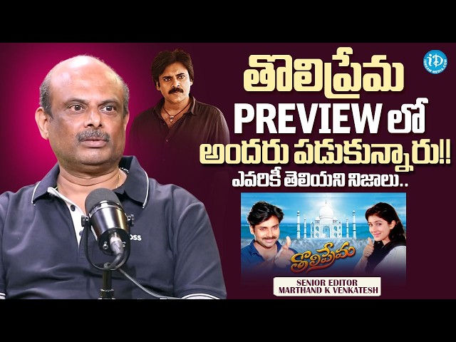 "Everyone Slept During Tholi Prema Preview!" | Marthand K Venkatesh Reveals Shocking Facts | iDream SDDEFAULT Thumbnail