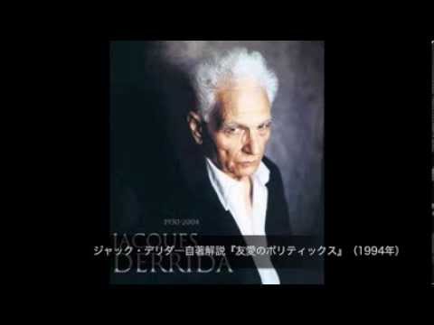 人間社会学科 ジャック・デリダ──自著解説『友愛のポリティックス』（1994年）