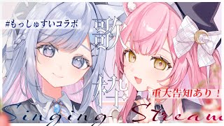 【コラボ歌枠】重大告知あり！むんもっしゅ×蒼星すいコラボ🎤Singing Stream【 #もっしゅすい 】