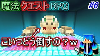 【マインクラフト】巨大なボスとの戦闘だが、どうやって倒す！？【魔法クエストRPG】６