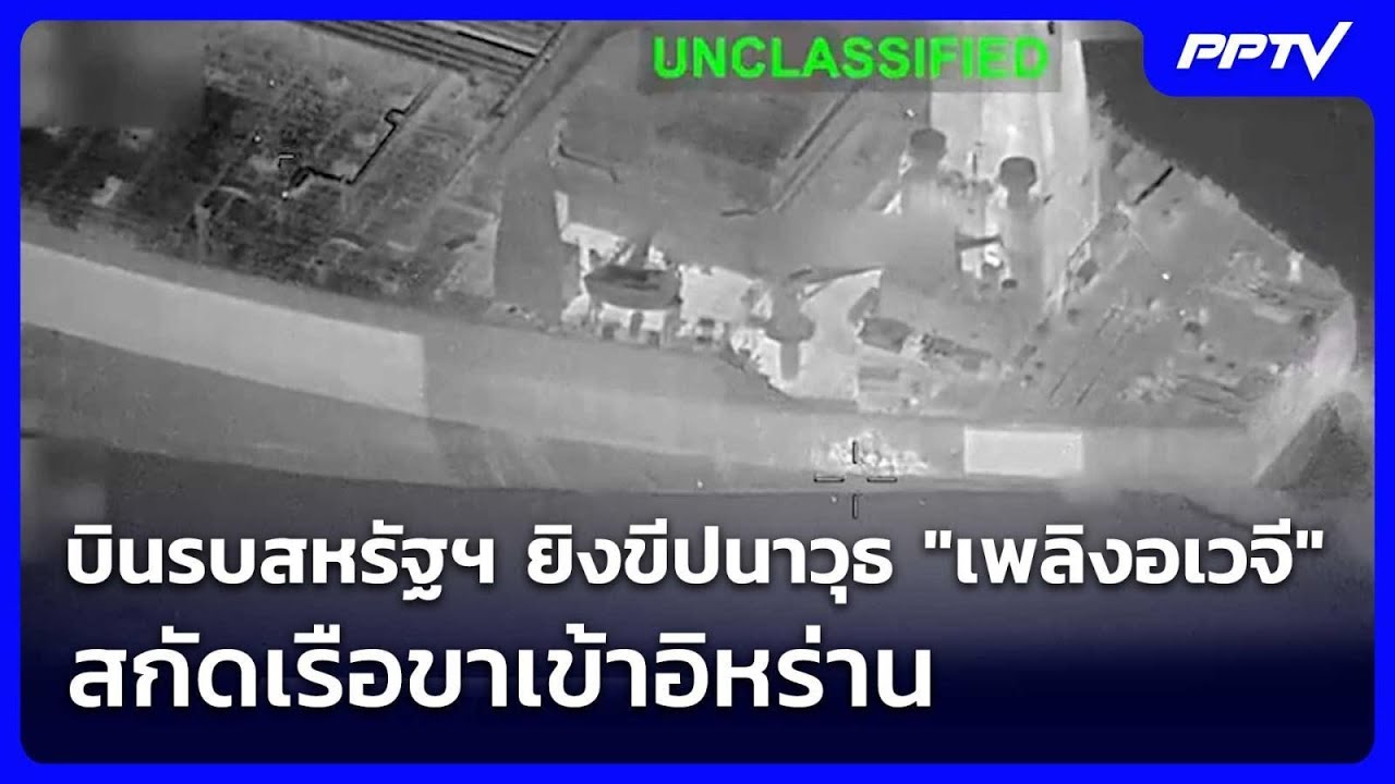 บินรบสหรัฐฯ ยิงขีปนาวุธ "เพลิงอเวจี" สกัดเรือขาเข้