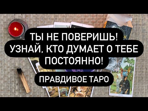 ТЫ НЕ ПОВЕРИШЬ! 😱 КТО ВАС ЛЮБИТ И МОЛЧИТ? КТО ДУМАЕТ О ТЕБЕ ПОСТОЯННО! 🔮 ПРАВДИВОЕ ТАРО