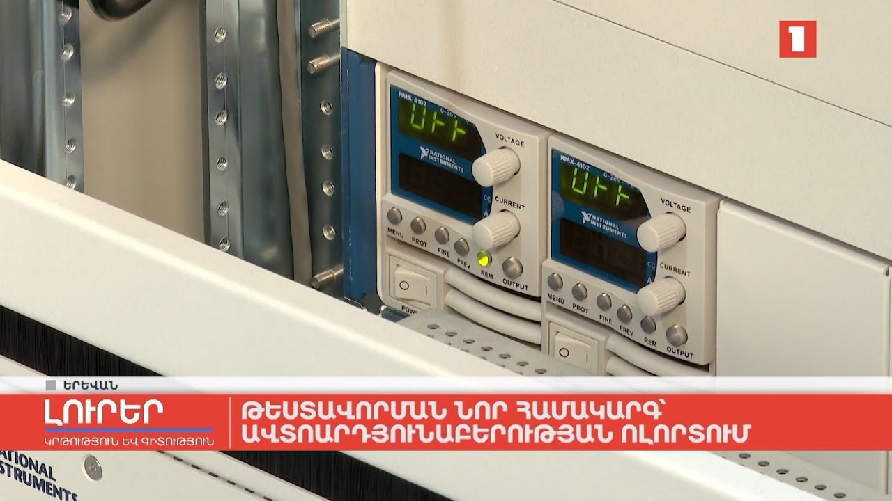 Թեստավորման նոր համակարգ՝ ավտոարդյունաբերության ոլորտում