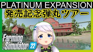 【Farming Simulator 22】PLATINUM EXPANSION発売記念弾丸ツアー！【とな】