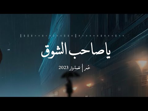 عُمر - ياصاحب الشوق ترى شوقي مايزال ( حصرياً ) | Omar - Y Saheb Alshoq 2023 ( single )