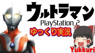 【ゆっくり実況】 ウルトラマン レトロゲームをゆっくりがプレイする 【コメ付き】