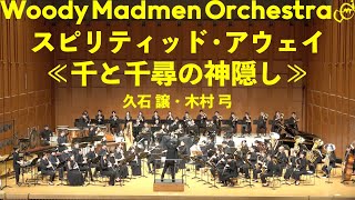 Download lagu スピリティッド・アウェイ (Spirited Away) - 千と千尋の神隠し / 久石譲・木村弓（HISAISHI Joe, KIMURA Yumi）arr. 森田一浩 | WMO mp3