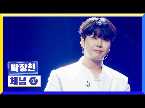 [클린버전] 국가부ㅣ 박장현 - 체념 #국가가부른다 TV CHOSUN 220630 방송