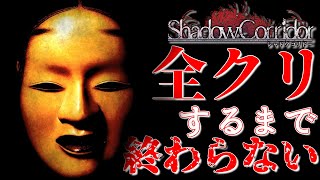 【ShadowCorridor】もうすぐ続編が来るからこそ今全クリ【日なた茶トラ】