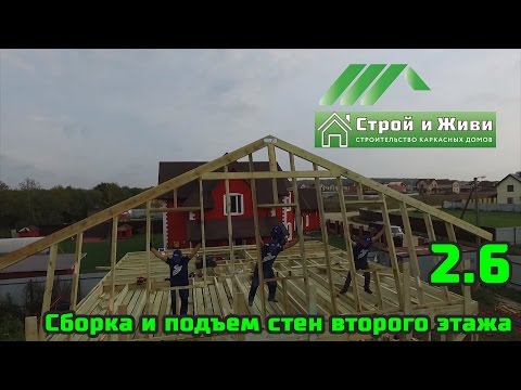 2.6. Строим каркасный дом. Сборка и подъем стен второго этажа. Строй и Живи 2.6. Строим каркасный дом. Сборка и подъем стен второго этажа. Строй и Живи