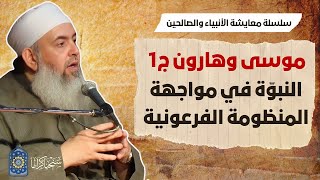 صورة سيدانا موسى وهارون: النبوة في مواجهة المنظومة الفرعونية | سلسلة معايشة الأنبياء والصالحين 16 🔵