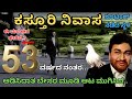 53 ವರ್ಷದ ಬಳಿಕ ಕಸ್ತೂರಿ ನಿವಾಸ ನಮ್ಮ ರಾಜಣ್�