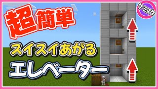 簡単すぎる誰でもできるエレベーターの作り方｜コマンド【マイクラ統合版】(Switch/PE/Win10/PS4/Xbox対応)