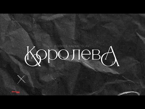 ASHYK & kazaxoslav - Королева (Lyric Video)