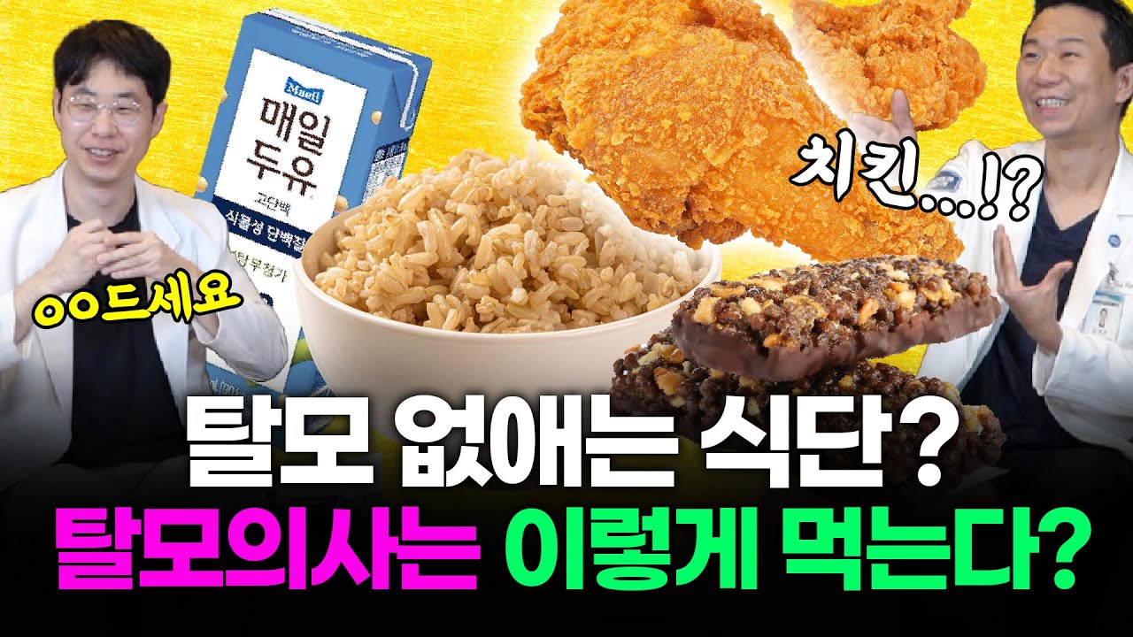 탈모 없애는 식단? 탈모의사는 이렇게 먹는다고?