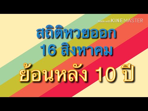 สถิติ หวย ย้อน หลัง 30 ปี