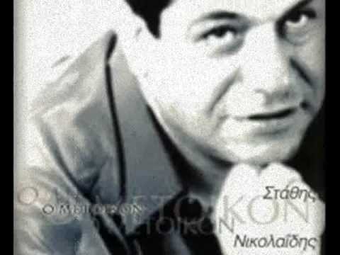 Stathis Nikolaidis - Arnim esen na eixa se...mono hxos!!!