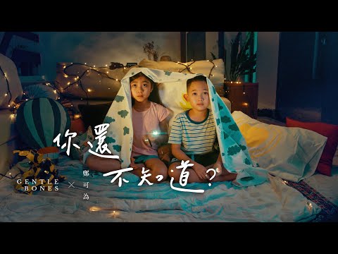 Video thumbnail for 你還不知道? (Don’t You Know Yet?)