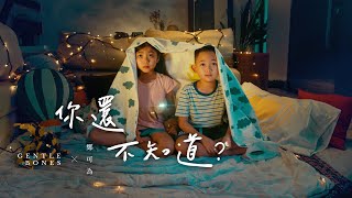 Gentle Bones &amp; 鄭可為 Tay Kewei【你還不知道? Don&#39;t You Know Yet?】Official Music Video