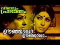 Oonjaala Oonjaalaa Malayalam Evergreen Movie Veendum Prabhaatham Movie Song