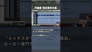 いくらYouTube観てもミックスが上手くならない理由！？#DTM