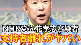 【限界】NHK党・立花孝志容疑者、ついに支持者たちから見放される…逃亡か？　#立花孝志 #nhk党 