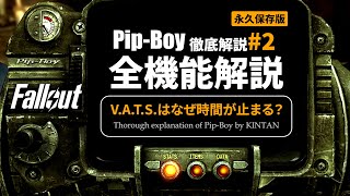 【フォールアウトが100倍楽しくなる】#2 ピップボーイの機能 徹底解説【Fallout】Pip-boy