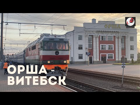 Орша - Витебск (Бел. ж.д., БЧ)
