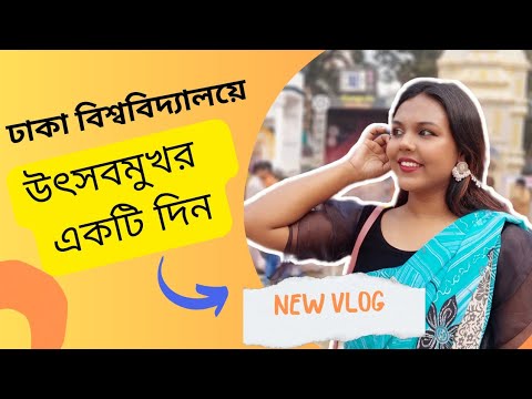 Life of a DU student : Vlog -2 । Moon Way।  Dhaka University