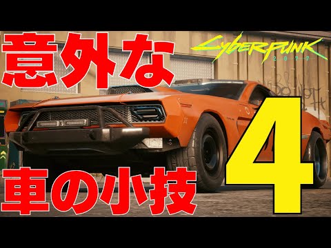 「サイバーパンク 2077」: 車を購入して最速の車を運転しましょう