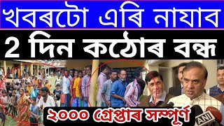 Assamese Breaking News,Feb-04 Latest, All Assam High Alert, 3000 Husband Arrested Today, Assam News