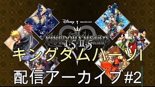 キングダムハーツⅠ配信アーカイブ②