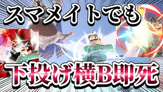 【ゆっくり実況】スマメイトでも下投げ横Bトルネード即死コンボを決めてしまうドクマリさん～ドクマリメイトpart2～【スマブラSP】