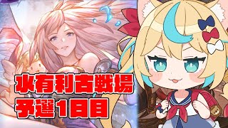【肉集め】水有利古戦場　予選1日目【グランブルーファンタジー】【VTuber #獅堂リオ】
