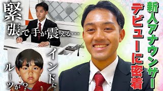 【渡辺真義】新人アナウンサー!ドキドキのニュースデビューに密着【初鳴き】